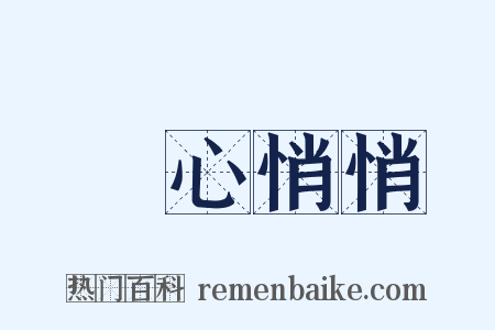 憂心悄悄是什么意思的图片